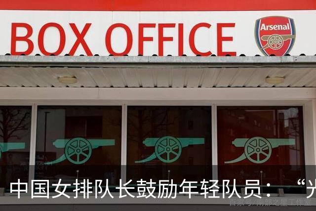 中国女排队长鼓励年轻队员：“光脚的不怕穿鞋的”