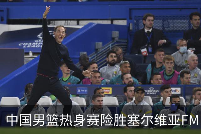 中国男篮热身赛险胜塞尔维亚FMP俱乐部