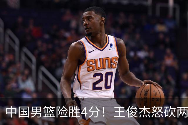 中国男篮险胜4分！王俊杰怒砍两双，拯救球队！