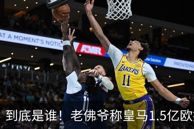 到底是谁！老佛爷称皇马1.5亿欧报价1人 非英超非拜仁