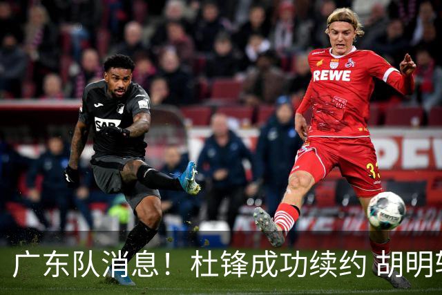 广东队消息！杜锋成功续约 胡明轩回东莞养伤 焦泊乔下赛季首发中锋