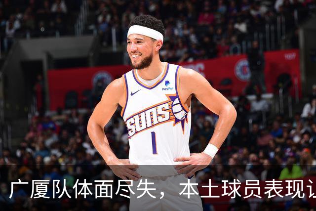 广厦队体面尽失，本土球员表现让人失望透顶