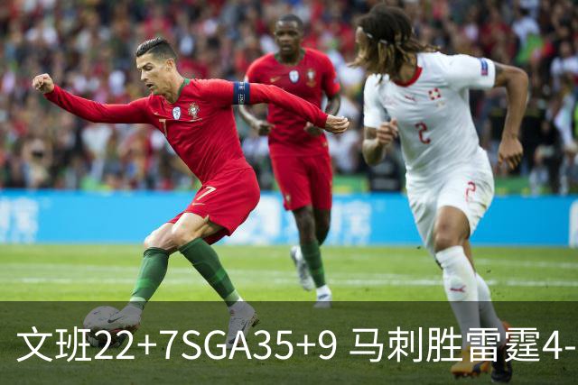 文班22+7SGA35+9 马刺胜雷霆4-3进总决赛