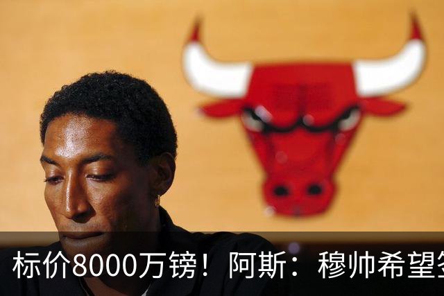 标价8000万镑！阿斯：穆帅希望签下M费，球员也在红军枪手名单中