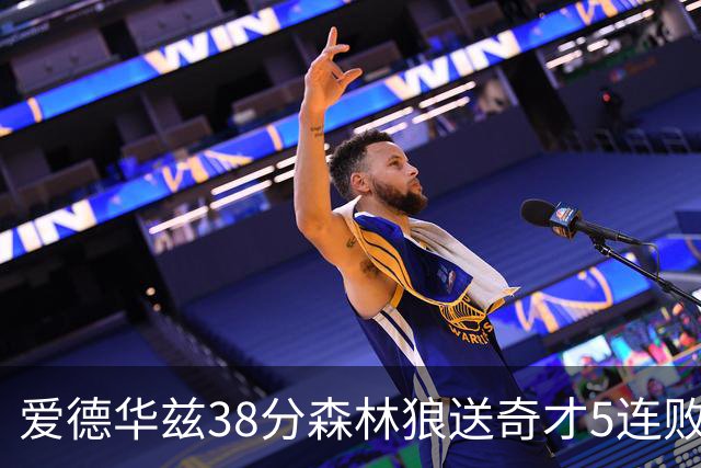 爱德华兹38分森林狼送奇才5连败 活塞力克黄蜂