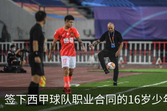 签下西甲球队职业合同的16岁少年刘凯源在重庆开启青训