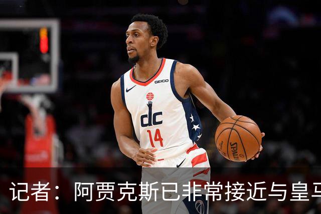 记者：阿贾克斯已非常接近与皇马达协议，有望600万欧签塞巴略斯