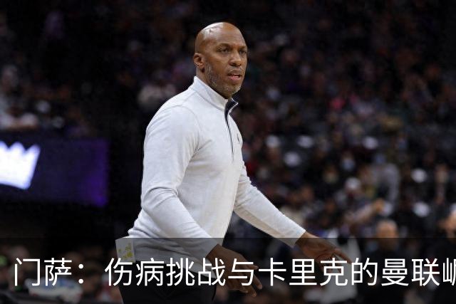 门萨：伤病挑战与卡里克的曼联崛起