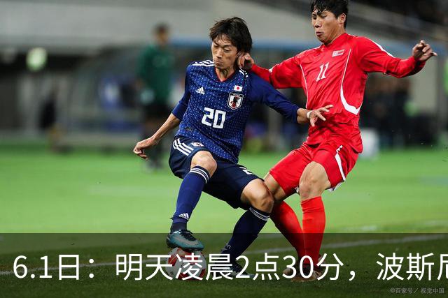 6.1日：明天凌晨2点30分，波斯尼亚和黑塞哥维那男足将在主场迎战北马其顿男足