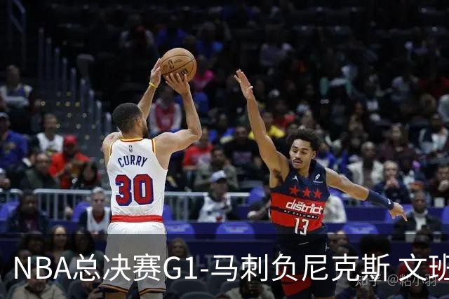 NBA总决赛G1-马刺负尼克斯 文班26+12布伦森30分